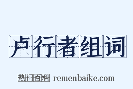 卢行者组词是什么意思的图片